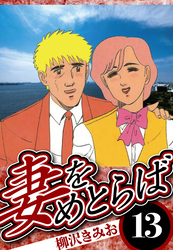 妻をめとらば 13（ハーパーコリンズ・ジャパン×アルト出版）
