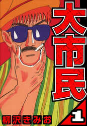 大市民 1（ハーパーコリンズ・ジャパン×アルト出版）