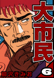 大市民 6（ハーパーコリンズ・ジャパン×アルト出版）