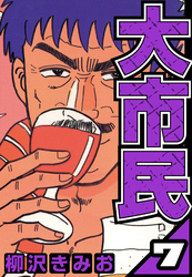 大市民 7（ハーパーコリンズ・ジャパン×アルト出版）