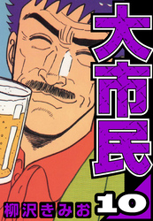 大市民 10（ハーパーコリンズ・ジャパン×アルト出版）