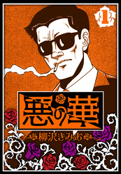 悪の華 1（ハーパーコリンズ・ジャパン×アルト出版）