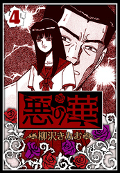 悪の華 4（ハーパーコリンズ・ジャパン×アルト出版）
