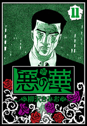 悪の華 11（ハーパーコリンズ・ジャパン×アルト出版）