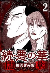 続・悪の華 闇華 2（ハーパーコリンズ・ジャパン×アルト出版）