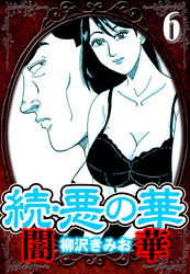 続・悪の華 闇華 6（ハーパーコリンズ・ジャパン×アルト出版）
