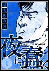 夜に蠢く 1（ハーパーコリンズ・ジャパン×アルト出版）