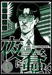 夜に蠢く 3（ハーパーコリンズ・ジャパン×アルト出版）