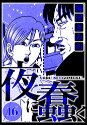 夜に蠢く 16（ハーパーコリンズ・ジャパン×アルト出版）