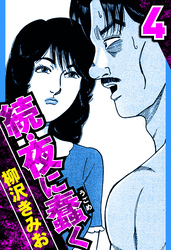 続・夜に蠢く 4（ハーパーコリンズ・ジャパン×アルト出版）