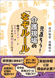 見直そう！介護現場の「なぞルール」　―職場のハテナとモヤモヤはこうすればゼロになる