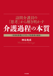 訪問介護員の「思考」から解き明かす介護過程の本質　―科学的思考とナラティブ的思考の統合