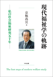 現代福祉学の軌跡　―私の社会福祉研究五十年