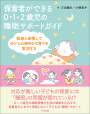 保育者ができる　０・１・２歳児の睡眠サポートガイド　―家庭と連携して子どもの健やかな育ちを実現する