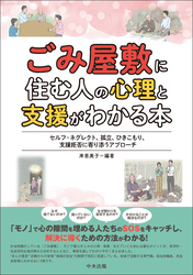 ごみ屋敷に住む人の心理と支援がわかる本　―セルフ・ネグレクト、孤立、ひきこもり、支援拒否に寄り添うアプローチ
