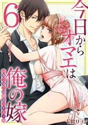 今日からオマエは俺の嫁～初夜で見た幼馴染のケモノ顔～(6)