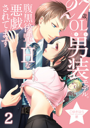 27歳、OLときどき男装モデル。腹黒後輩にエッチな悪戯されてます（2）