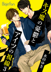 キス魔の憂鬱とアイツの視線（3）