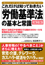 これだけは知っておきたい「労働基準法」の基本と常識　改訂新版2版