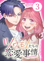 【単行本】ツワモノたちの恋愛事情3