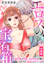 エロスの宝石箱【分冊版】