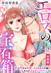 エロスの宝石箱【分冊版】（2）