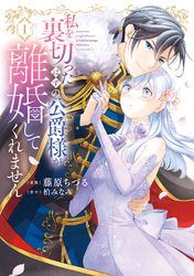 【特装版】私を裏切ったはずの公爵様が離婚してくれません