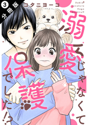 溺愛じゃなくて保護でした！？ 分冊版 3