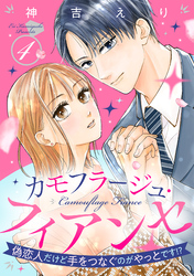 カモフラージュ・フィアンセ ～偽恋人だけど手をつなぐのがやっとです！？～【単話売】 4話