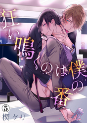 狂い鳴くのは僕の番（５）