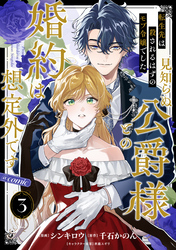 【単話版】転生先は殺されるはずのモブ令嬢でした～見知らぬ公爵様との婚約は想定外です～@COMIC 第3話