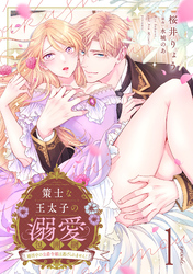 策士な王太子の溺愛包囲網～婚活中の公爵令嬢は逃げられません！～【分冊版】