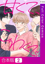 【合本版】甘くて、こわくて。2巻