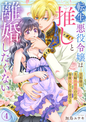 転生悪役令嬢は推しと離婚したくない　旦那様は夫婦再構築のため毎夜Hをご所望です4