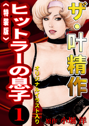 ザ・叶精作　ヒットラーの息子