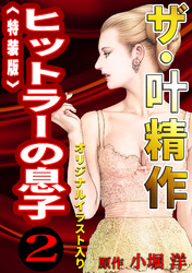 ザ・叶精作　ヒットラーの息子2＜オリジナルイラスト入り特装版＞