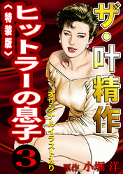 ザ・叶精作　ヒットラーの息子3＜オリジナルイラスト入り特装版＞