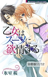 やっぱりキミが好き　１　乙女はスーツに欲情する【分冊版11/12】