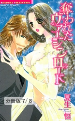 愛と罪の狂想曲【後編】　１　奪われたヴァージンロード【分冊版7/8】