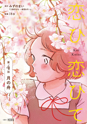 恋ひ恋ひて 【連載版】 第4話 月の舟