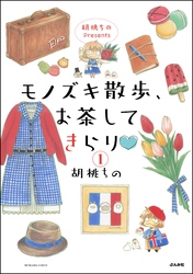 胡桃ちのPresents モノズキ散歩、お茶してきらり（分冊版）