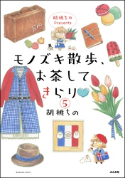 胡桃ちのPresents モノズキ散歩、お茶してきらり（分冊版）　【第5話】