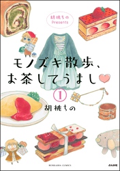 胡桃ちのPresents モノズキ散歩、お茶してうまし（分冊版）