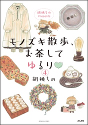 胡桃ちのPresents モノズキ散歩、お茶してゆるり（分冊版）　【第4話】