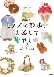胡桃ちのPresents モノズキ散歩、お茶して癒やし（分冊版）　【第2話】