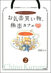 胡桃ちのPresentsお気楽買い物、極楽カフェ（分冊版）　【第2話】