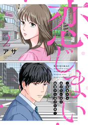 恋じまい～独身から逃げたい女と結婚から逃げた男～2