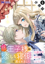夢見る聖女は王子様の添い寝係に選ばれました（コミック） 分冊版 5