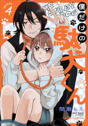 僕だけの駄犬くん【分冊版】4話