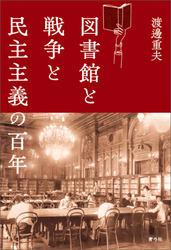 図書館と戦争と民主主義の百年